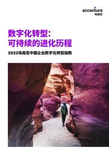 埃森哲+2022中国企业数字化转型指数-60页