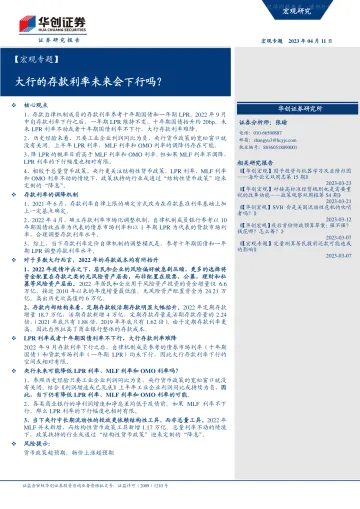 华创证券-【宏观专题】大行的存款利率未来会下行吗?-230411