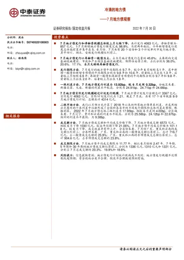 7月地方债观察:冷清的地方债-20220730-中泰证券-15页