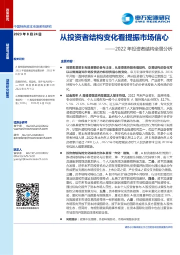 2022年投资者结构全景分析:从投资者结构变化看提振市场信心-20230824-申万宏源-21页