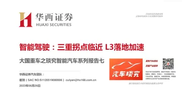 华西证券-大国重车之琰究智能汽车系列报告七-智能驾驶:三重拐点临近L3落地加速-230626