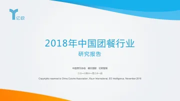 2018年中国团餐行业研究报告