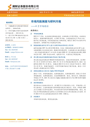8月市场跟踪:市场风险测度与研判月报-20220801-湘财证券-15页