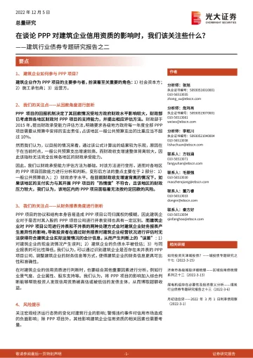 建筑行业债券专题研究报告之二:在谈论PPP对建筑企业信用资质的影响时,我们该关注些什么?-20221205-光大证券-25页