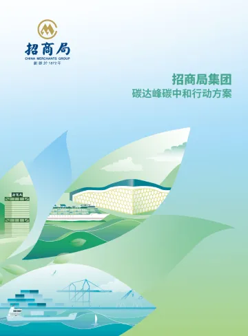 2022年招商局集团碳达峰碳中和行动方案-23页