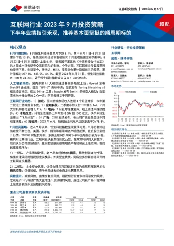 互联网行业2023年9月投资策略:下半年业绩指引乐观,推荐基本面坚挺的顺周期标的-20230917-国信证券-27页