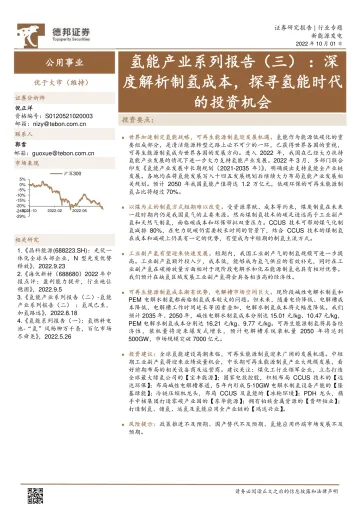 公用事业行业氢能产业系列报告（三）：深度解析制氢成本，探寻氢能时代的投资机会-20221001-德邦证券-32页