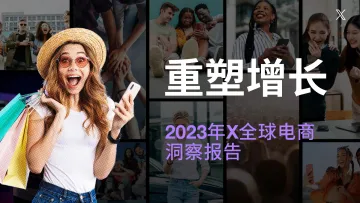 2023年X全球电商洞察报告-2023.10-43页-WN10