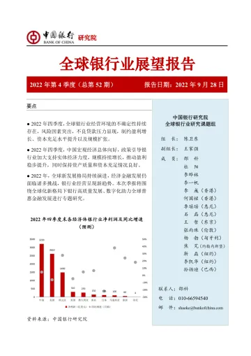 全球银行业展望报告2022年第4季度(总第52期)-20220928-中国银行-35页