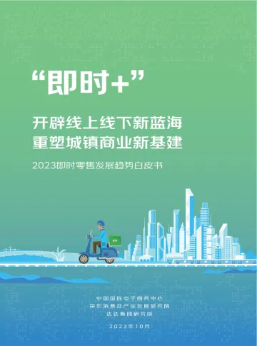 2023即时零售发展趋势白皮书-达达-2023-WN10