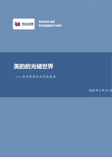 信达证券-家用电器行业深度报告:美的的光储世界-230221