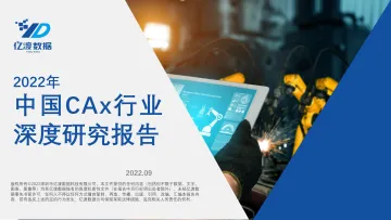 20221020-亿渡数据-2022年中国CAx行业深度研究报告-44页