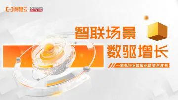 家电行业数智化转型白皮书-阿里云&中国家电网-2022-52页