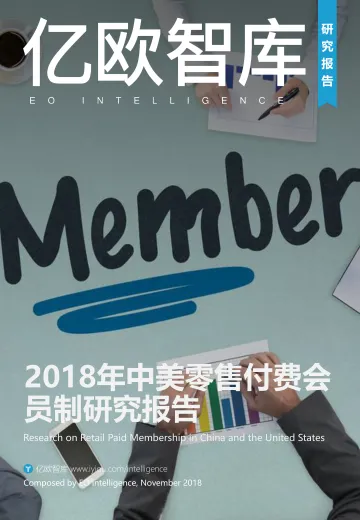 2018年中美零售付费会员制研究报告