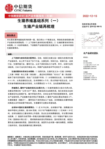 农产品专题报告(生猪):生猪养殖基础系列(一),生猪产业链再梳理-20221215-中信期货-22页