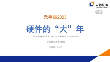 传媒行业元宇宙2023:硬件的“大”年-20221230-安信证券-270页