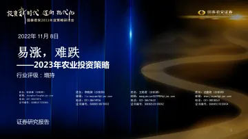 2023年度策略研讨会_2023年农业投资策略:易涨,难跌-20221108-国泰君安-68页