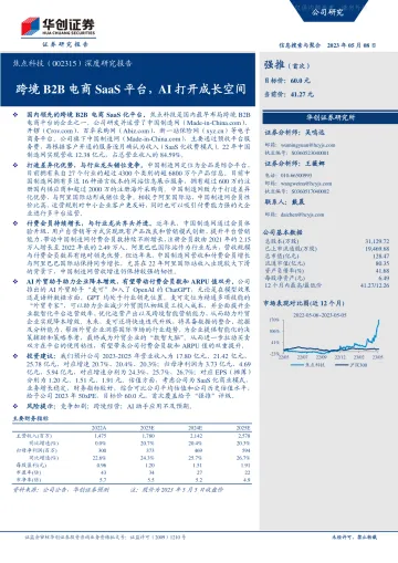 华创证券-焦点科技(002315)深度研究报告:跨境B2B电商SaaS平台,AI打开成长空间-230508