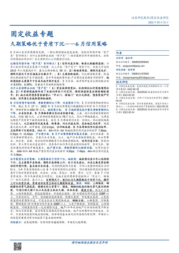 6月信用策略:久期策略优于资质下沉-20220531-国盛证券-21页