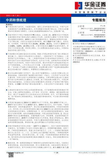 中药转债梳理-20230908-华金证券-26页