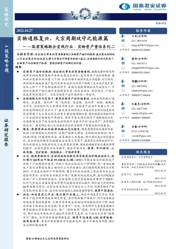 国君策略联合宏观行业·实物资产重估系列二:实物通胀复兴,大宗周期攻守之能源篇-20221027-国泰君安-40页