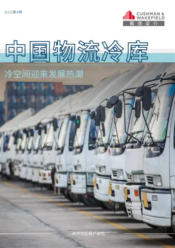 戴德梁行-中国物流冷库-冷空间迎来发展热潮(中文版)-38页
