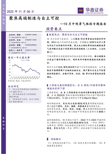 10月中观景气跟踪专题报告:聚焦高端制造与自主可控-20221106-华鑫证券-23页