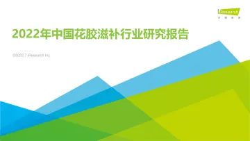 2022年中国花胶滋补行业研究报告-艾瑞咨询-2022.7-33页