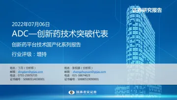 医药行业创新药平台技术国产化系列报告：ADC，创新药技术突破代表-20220706-国泰君安-53页