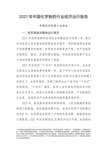 2021年中国化学制药行业经济运行报告-10页