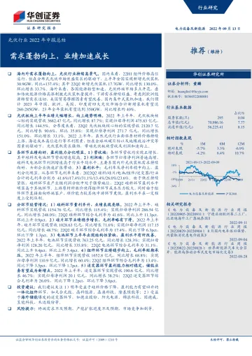 光伏行业2022年中报总结:需求蓬勃向上,业绩加速成长-20220913-华创证券-27页