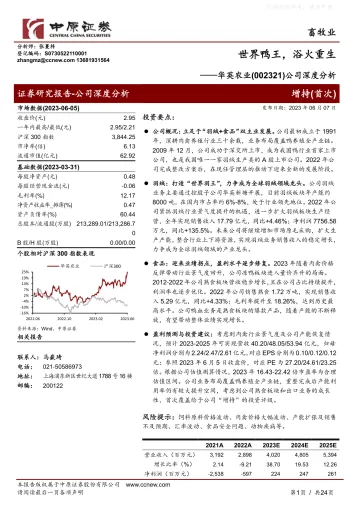 中原证券-华英农业(002321)公司深度分析:世界鸭王,浴火重生-230607