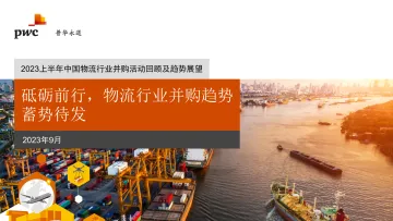 普华永道-砥砺前行,物流行业并购趋势蓄势待发-19页