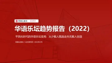 2022年华语乐坛趋势报告-网易云音乐-2022.2-20页