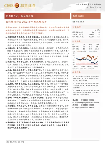 农林牧渔行业2022年中期策略报告：新周期为矛，低估值为盾-20220627-招商证券-34页