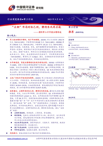 国防军工行业半年报业绩综述:“左侧”布局时机已到,静待东风再启航-20230911-银河证券-23页