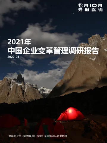 2021中国企业变革管理调研报告_元道咨询-19页