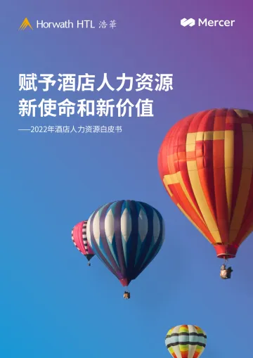 2022年酒店人力资源白皮书——赋予酒店人力资源新使命和新价值-浩华&美世-2022-25页