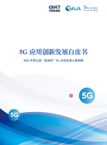 5G应用创新发展白皮书——2022年第五届“绽放杯”5G应用征集大赛洞察-150页