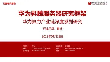 浙商证券-计算机行业华为算力产业链深度系列研究:华为昇腾服务器研究框架-230329