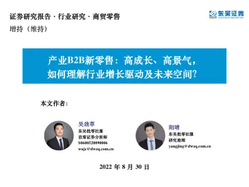 商贸零售行业产业B2B新零售:高成长、高景气,如何理解行业增长驱动及未来空间?-20220830-东吴证券-52页