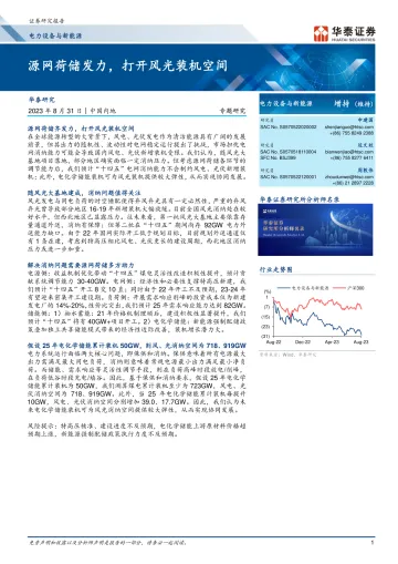 电力设备与新能源行业专题研究：源网荷储发力，打开风光装机空间-20230831-华泰证券-37页