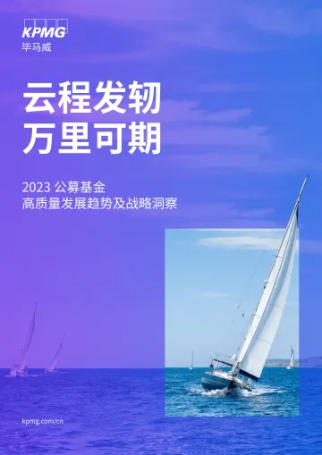 毕马威-2023公募基金高质量发展趋势及战略洞察-23页