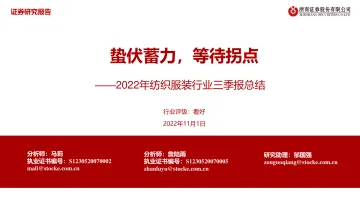 2022年纺织服装行业三季报总结:蛰伏蓄力,等待拐点-20221101-浙商证券-29页