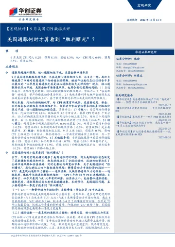 【宏观快评】9月美国CPI数据点评:美国通胀何时才算看到“胜利曙光”?-20221014-华创证券-15页