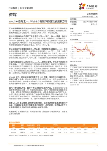 传媒行业Web3.0系列之一:Web3.0框架下的游戏发展新方向-20220527-天风证券-22页