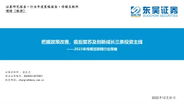 2023年传媒互联网行业策略:把握政策改善、疫后复苏及创新成长三条投资主线-20221231-东吴证券-79页