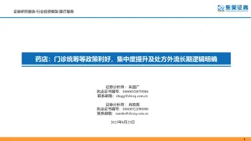 医疗服务行业:药店,门诊统筹等政策利好,集中度提升及处方外流长期逻辑明确-20230825-东吴证券-31页