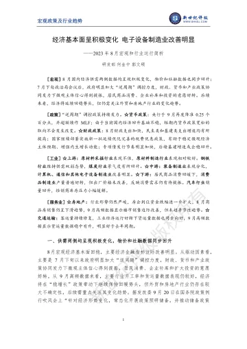 新世纪评级-经济基本面呈积极变化 电子设备制造业改善明显——2023年8月宏观和行业运行简析-12页-WN10