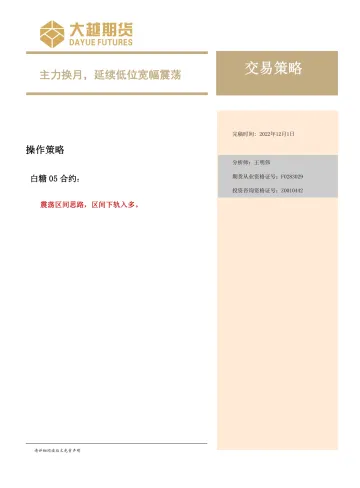交易策略：主力换月，延续低位宽幅震荡-20221201-大越期货-15页